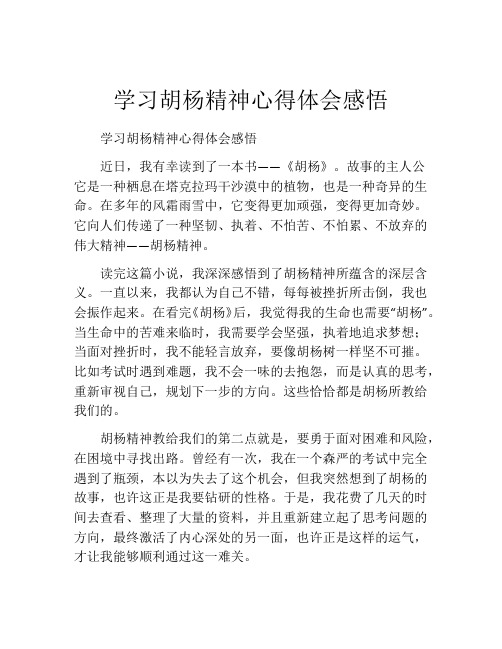 学习胡杨精神心得体会感悟