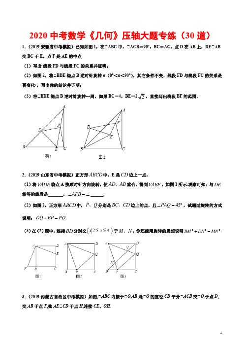 2020中考数学《几何》压轴大题专练(30道)