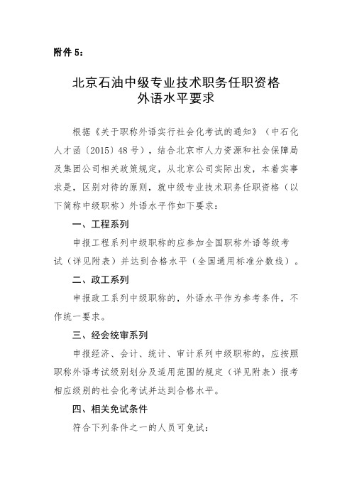 北京石油中级专业技术职务任职资格外语水平要求