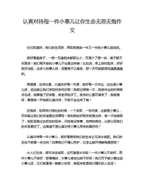 认真对待每一件小事儿让你生命无怨无悔作文