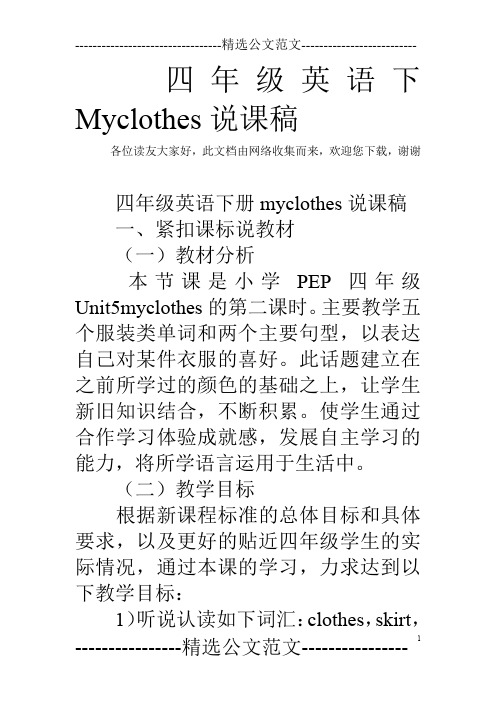 四年级英语下Myclothes说课稿