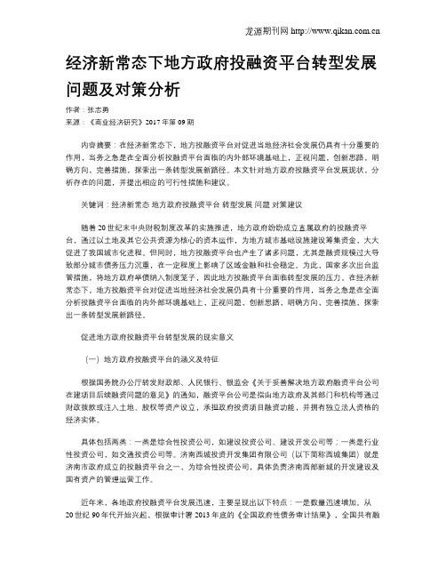 经济新常态下地方政府投融资平台转型发展问题及对策分析