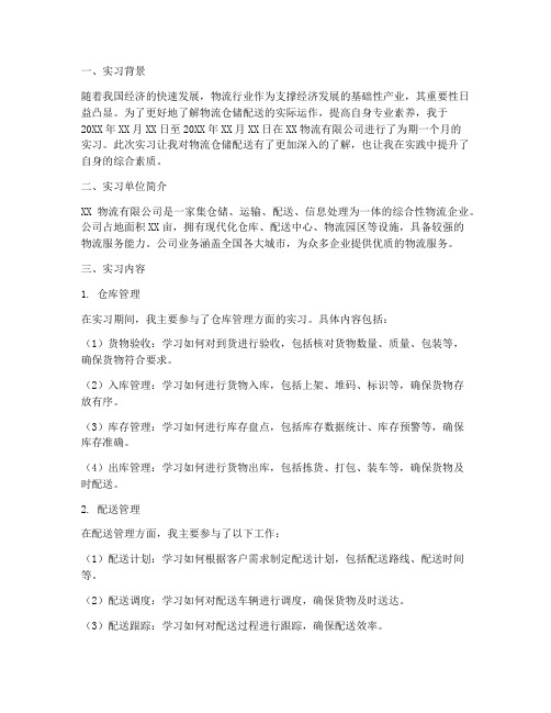 物流仓储配送实习报告