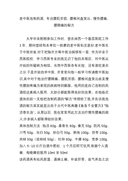 老中医泡制药酒-专治腰肌劳损、腰椎间盘突出、慢性腰痛、腰腿痛的秘方