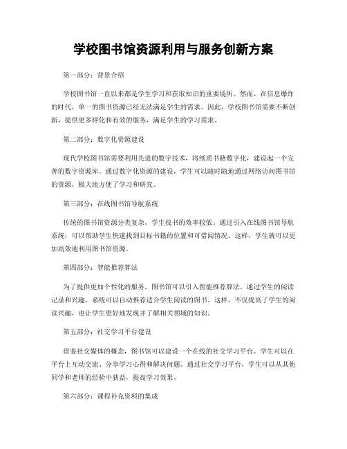 学校图书馆资源利用与服务创新方案