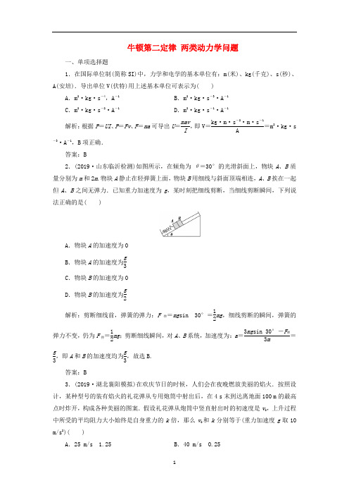 高三物理一轮复习第三章第2讲牛顿第二定律两类动力学问题课时作业含解析