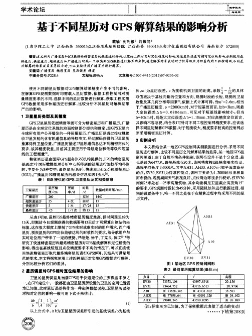 基于不同星历对GPS解算结果的影响分析