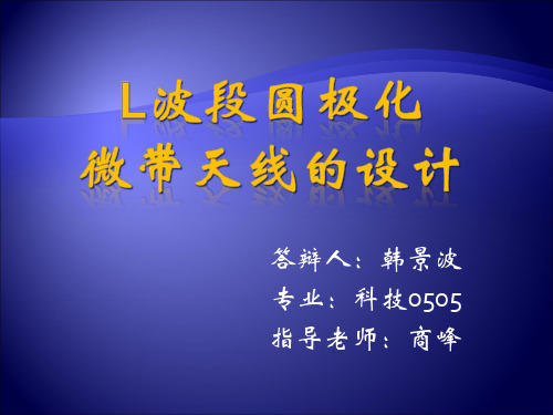 用于北斗定位系统的圆极化微带天线的设计