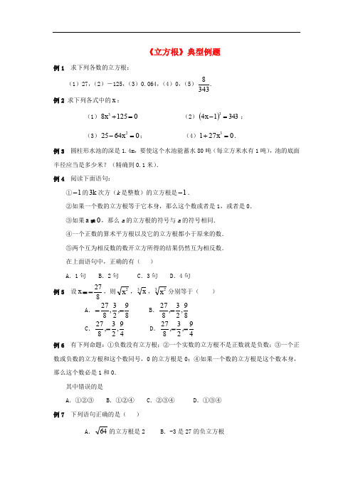 七年级数学下册 6.2 立方根典型例题素材 (新版)新人教版