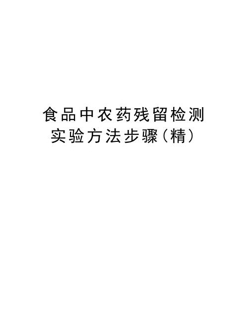 食品中农药残留检测实验方法步骤(精)教学内容