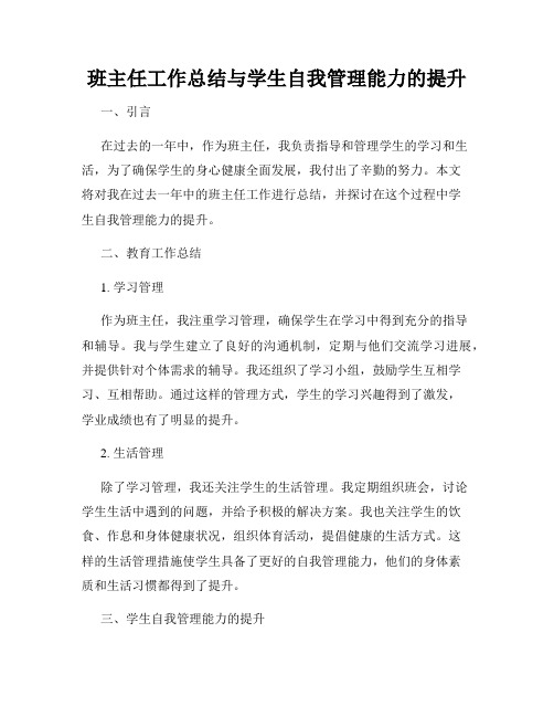 班主任工作总结与学生自我管理能力的提升