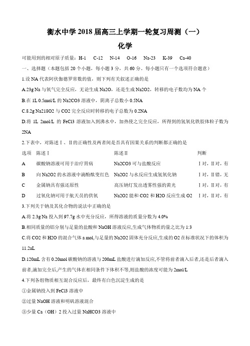 河北省衡水中学2018届高三上学期一轮复习周测(一)化学试卷及答案