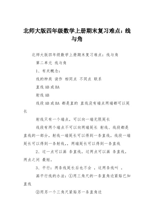 北师大版四年级数学上册期末复习难点：线与角