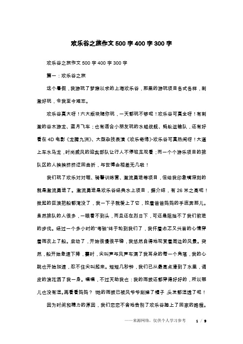 欢乐谷之旅作文500字400字300字