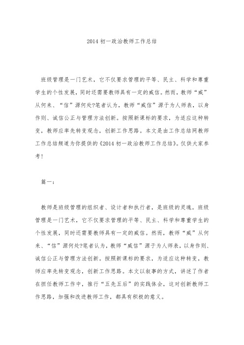 2014初一政治教师工作总结