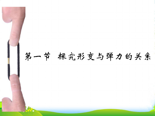 新粤教版高中物理必修一 第三章第一节探究形变与弹力的关系 课件 (共21张PPT)