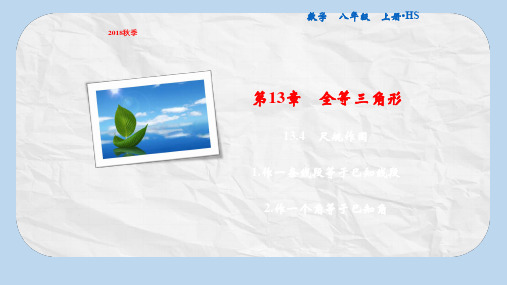 八年级数学上册第13章全等三角形13.4尺规作图1作一条线段等于已知线段2作一个角等于已知角课件新版华东师大