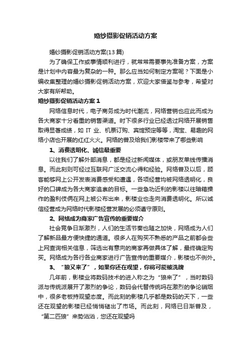 婚纱摄影促销活动方案