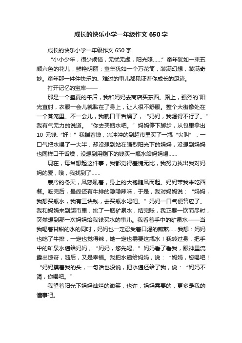 成长的快乐小学一年级作文650字