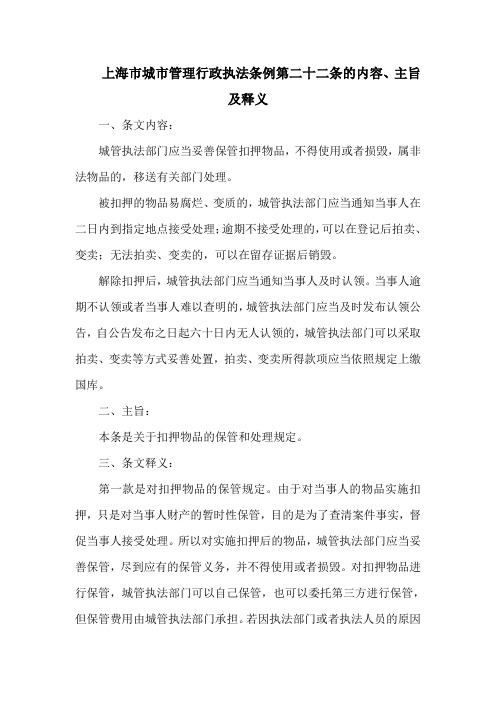 上海市城市管理行政执法条例 第二十二条的内容、主旨及释义
