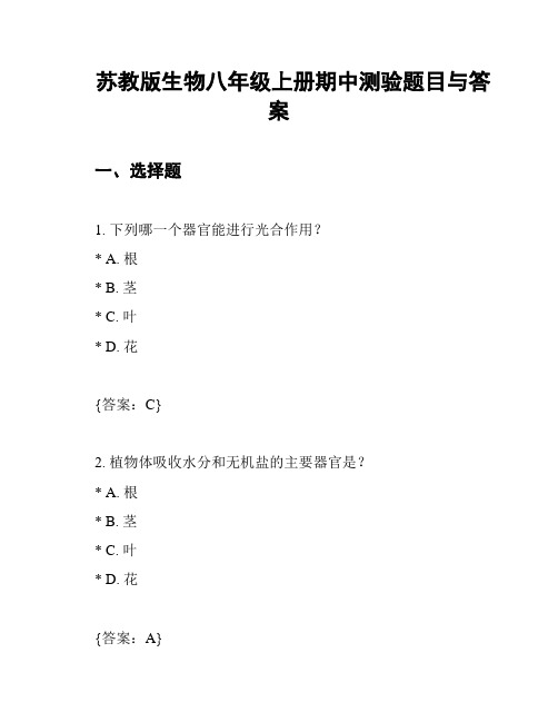 苏教版生物八年级上册期中测验题目与答案