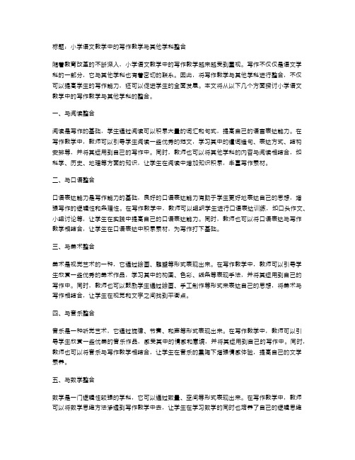 小学语文教学中的写作教学与其他学科整合