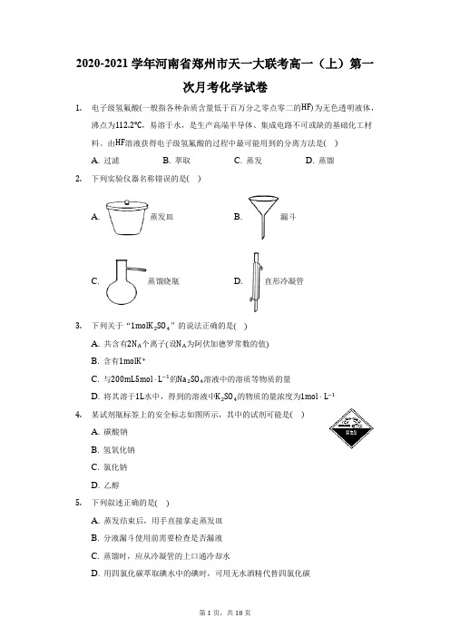 2020-2021学年河南省郑州市天一大联考高一(上)第一次月考化学试卷(附答案详解)