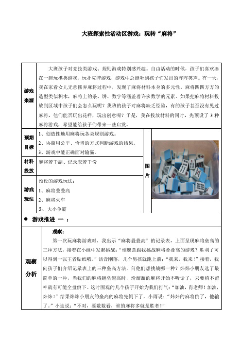 最新幼儿园大班探索性活动区游戏：玩转“麻将”