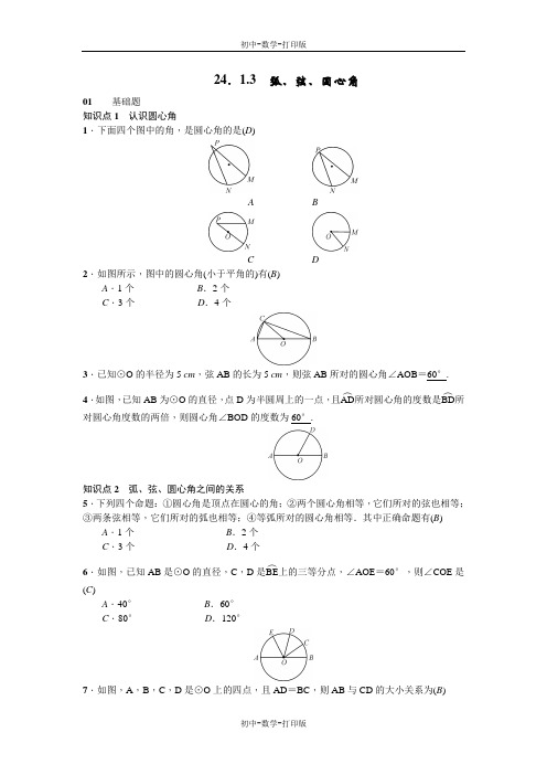 人教版-数学-九年级上册-24.1.3弧、弦、圆心角同步练习