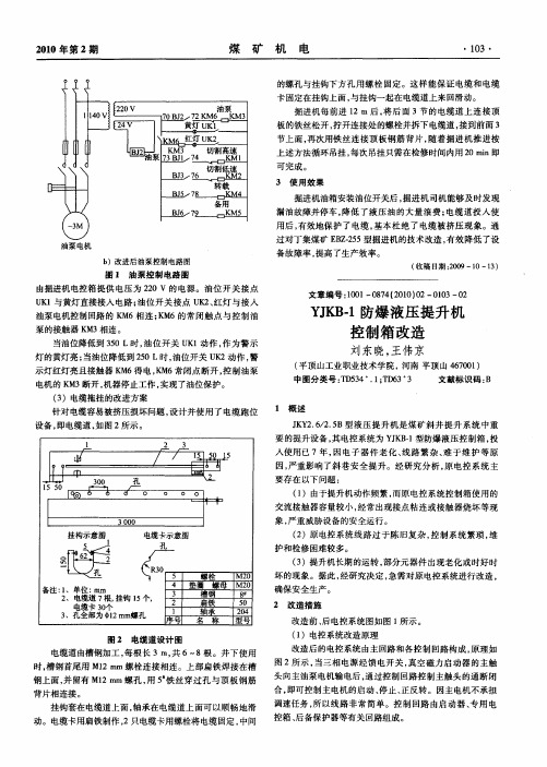 YJKB-1防爆液压提升机控制箱改造