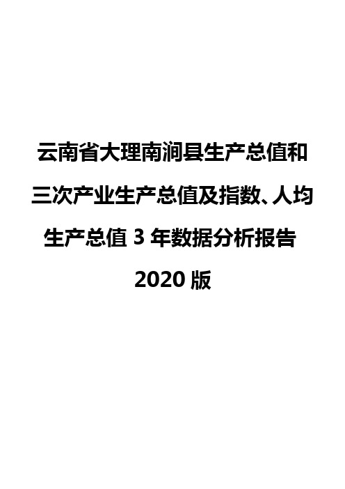 云南省大理南涧县生产总值和三次产业生产总值及指数、人均生产总值3年数据分析报告2020版