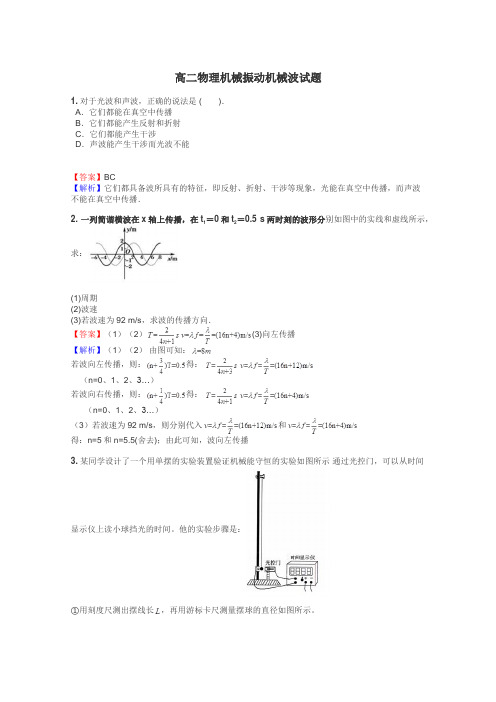 高二物理机械振动机械波试题
