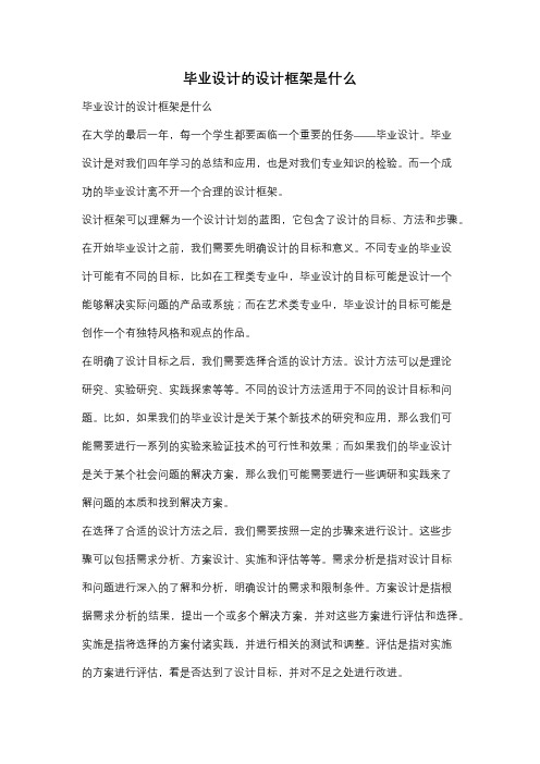 毕业设计的设计框架是什么