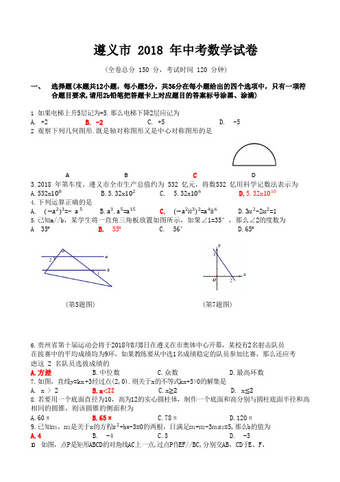 贵州省遵义市2018年中考数学试题(含答案)