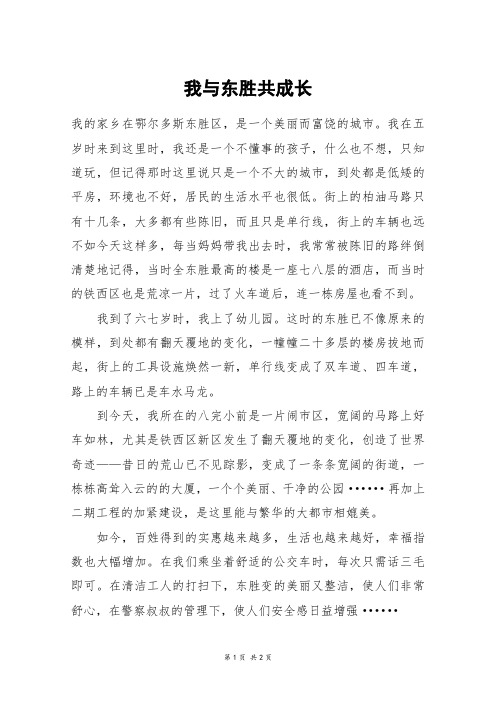 我与东胜共成长_六年级作文_1