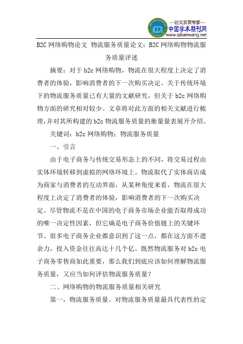 B2C网络购物论文物流服务质量论文：B2C网络购物物流服务质量评述