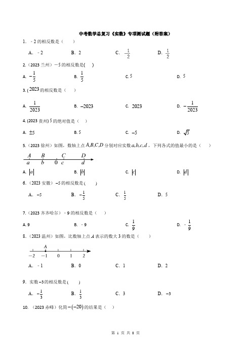 中考数学总复习《实数》专项测试题(附答案)