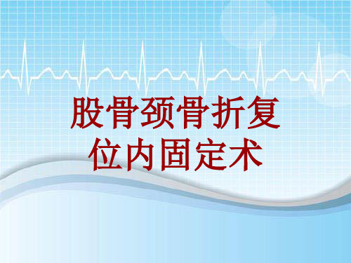 外科手术教学资料：股骨颈骨折复位内固定术讲解模板