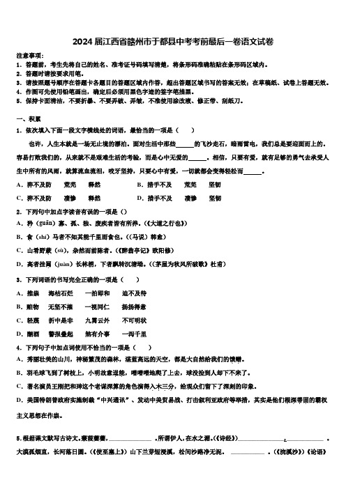 2024届江西省赣州市于都县中考考前最后一卷语文试卷含解析