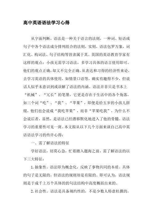 高中英语语法学习心得-精品文档