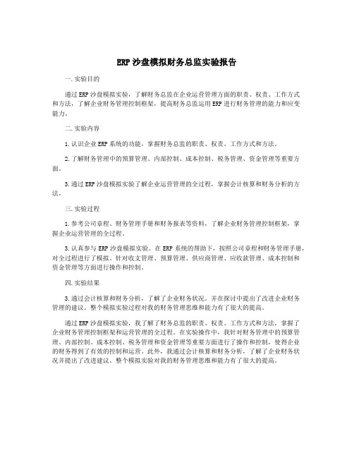 ERP沙盘模拟财务总监实验报告