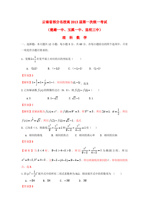 云南省部分名校2013届高三数学第一次统一考试 (玉溪一中、昆明三中、楚雄一中) 理 新人教A版