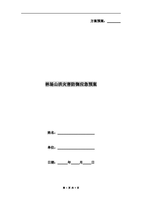 林场山洪灾害防御应急预案