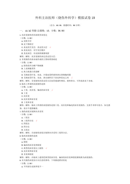 外科主治医师(烧伤外科学)模拟试卷19