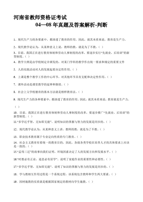 河南省04—08年教师资格证考试真题及答案解析判断.doc