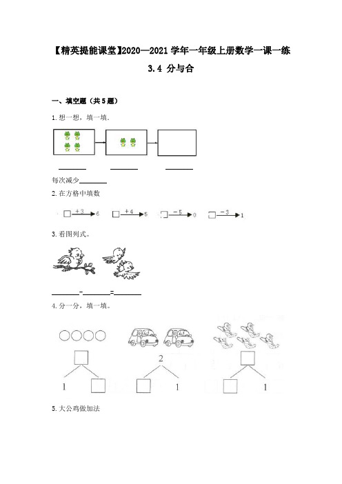 2020-2021学年一年级上册数学一课一练-3.4分与合人教版