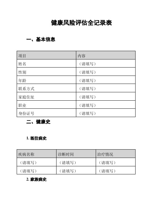 健康风险评估全记录表