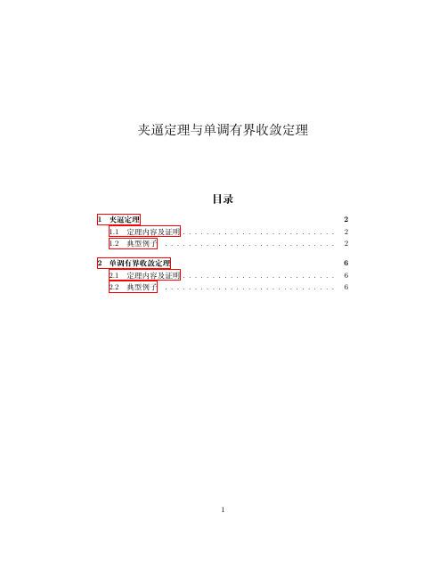 夹逼定理与单调有界收敛定理