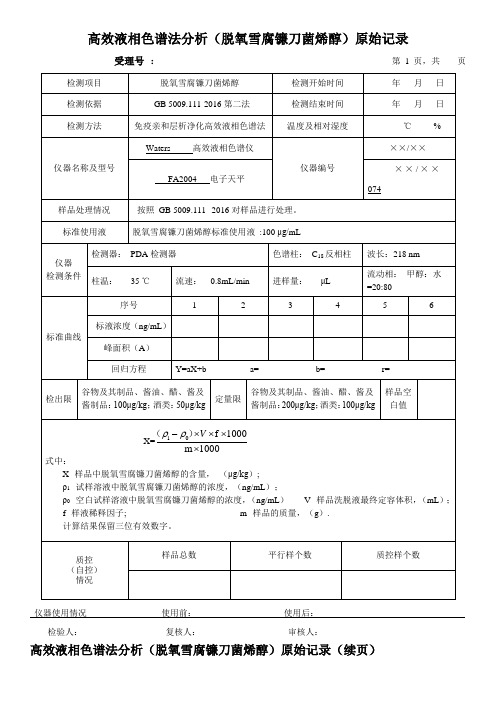 高效液相色谱法分析(脱氧雪腐镰刀菌烯醇)原始记录