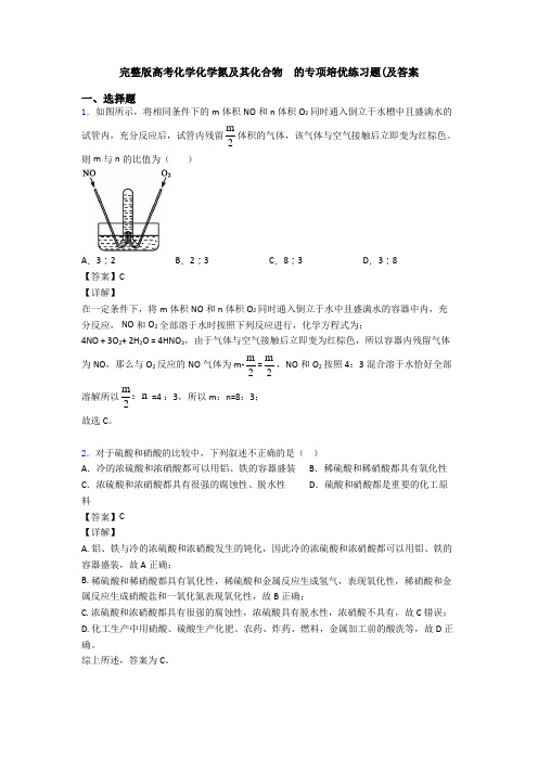 完整版高考化学化学氮及其化合物  的专项培优练习题(及答案